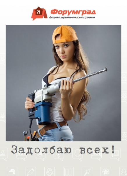 Задолбаю всех!