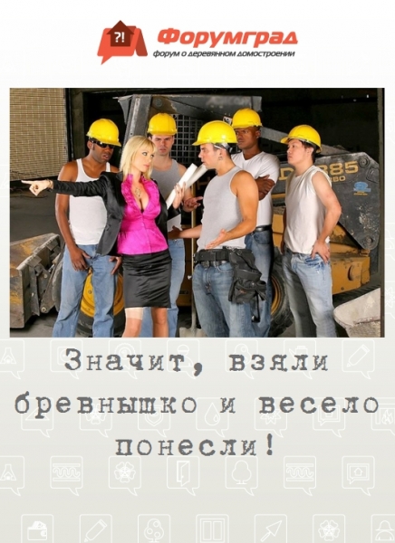 Значит, взяли бревнышко и весело понесли!