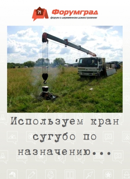 Используем кран сугубо по назначению...