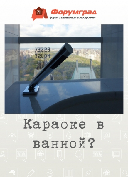 Караоке в ванной?