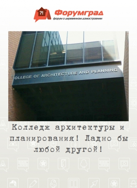 Колледж архитектуры и планирования! Ладно бы любой другой!