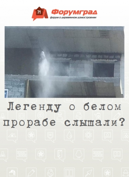 Легенду о белом прорабе слышали?