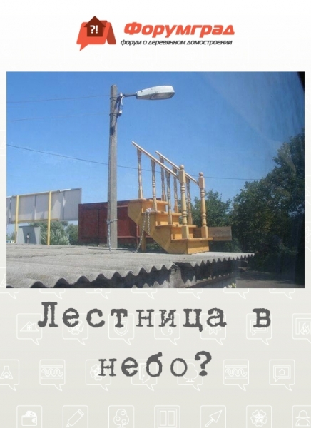 Лестница в небо?