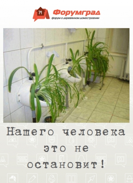 Нашего человека это не остановит!