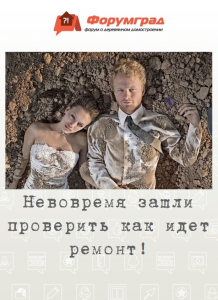 Невовремя зашли проверить как идет ремонт!