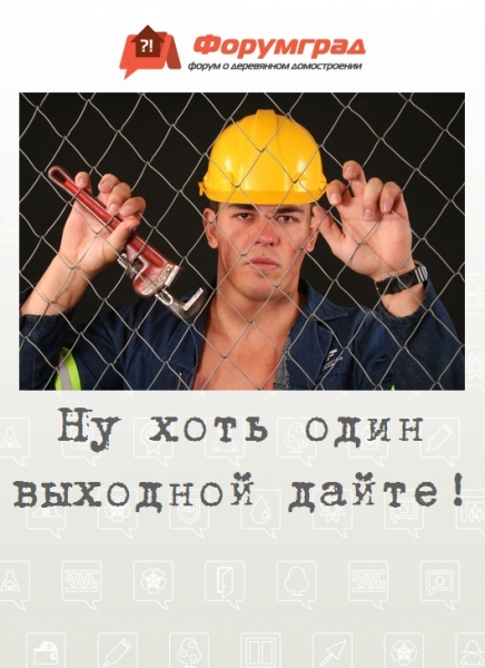 Ну хоть один выходной дайте!
