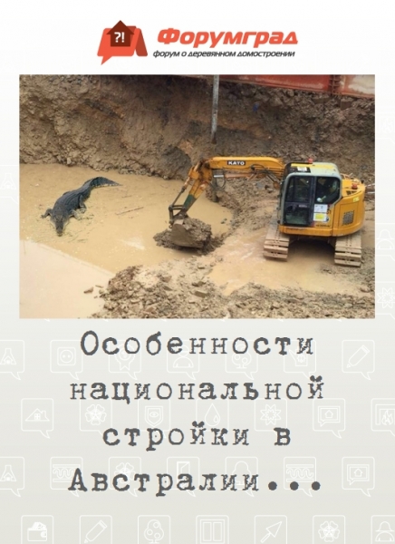 Особенности национальной стройки в Австралии...