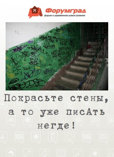 Покрасьте стены, а то уже писАть негде!