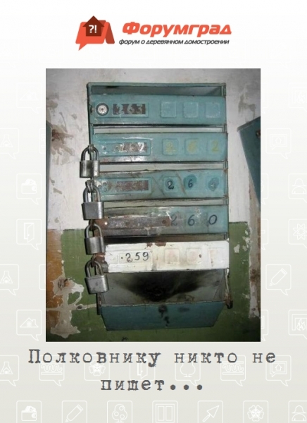 Полковнику никто не пишет...