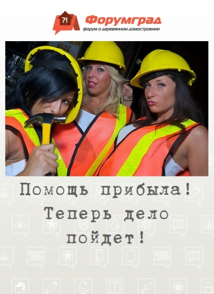 Помощь прибыла! Теперь дело пойдет!