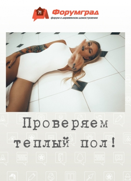 Проверяем теплый пол!