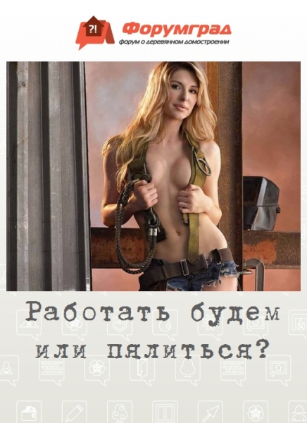 Работать будем или пялиться?