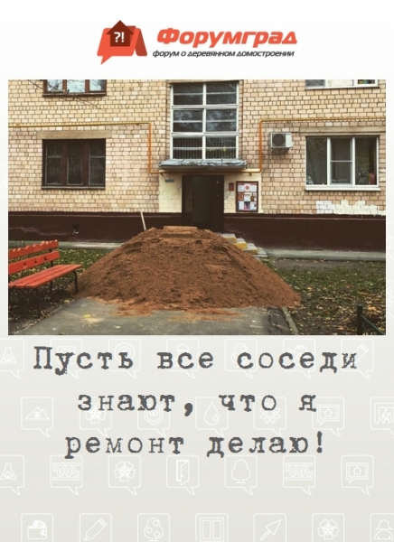Пусть все соседи знают, что я ремонт делаю!