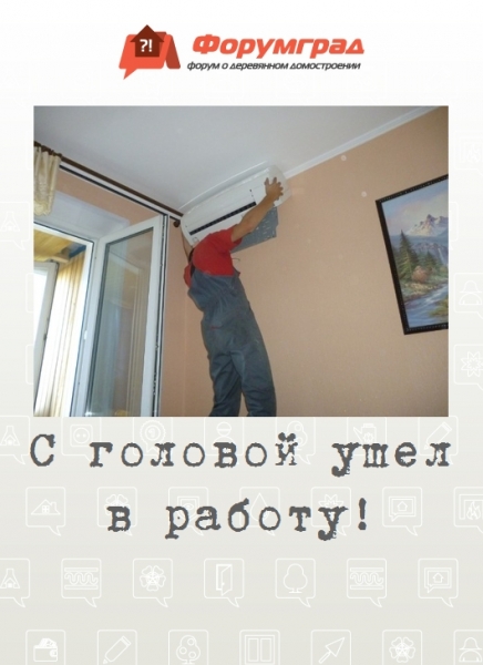 С головой ушел в работу!