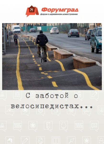 С заботой о велосипедистах...