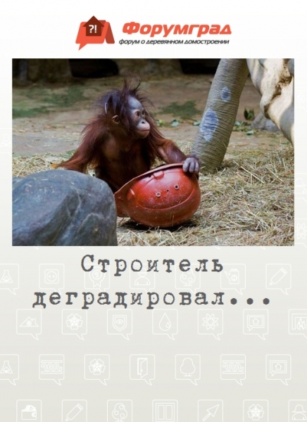 Строитель деградировал...