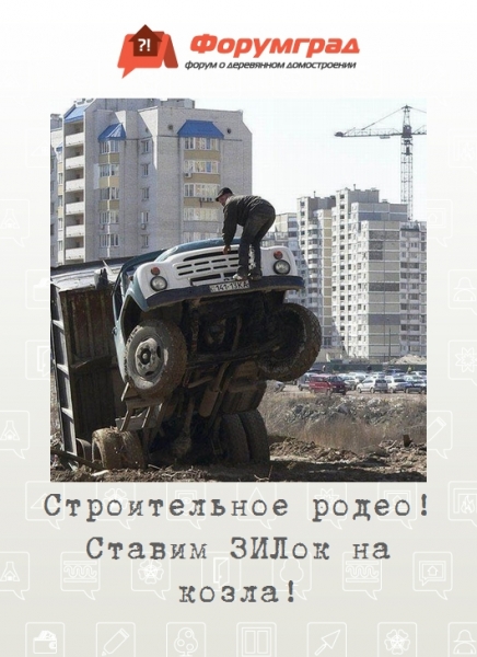 Строительное родео! Ставим ЗИЛок на козла!