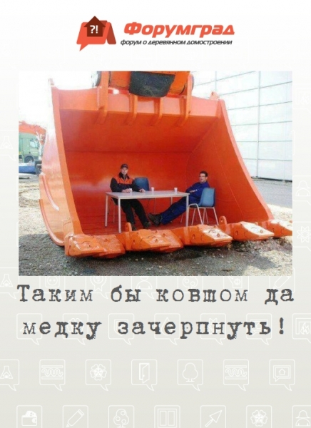 Таким бы ковшом да медку зачерпнуть!