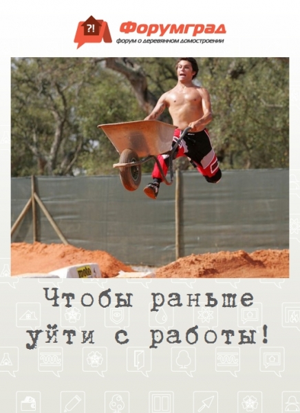 Чтобы раньше уйти с работы!
