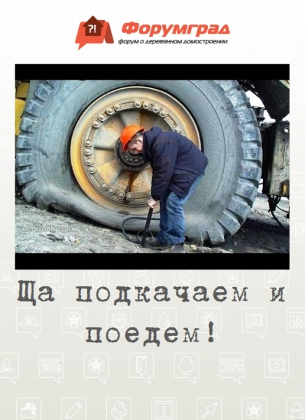 Ща подкачаем и поедем!