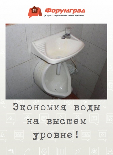 Экономия воды на высшем уровне!