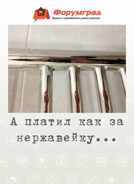 А платил как за нержавейку...