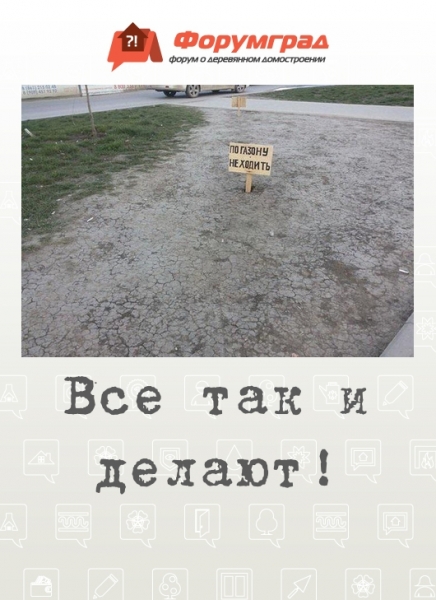 Все так и делают!