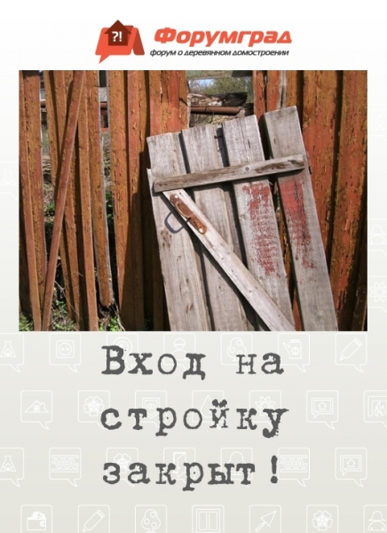 Вход на стройку закрыт!