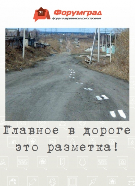 Главное в дороге это разметка!