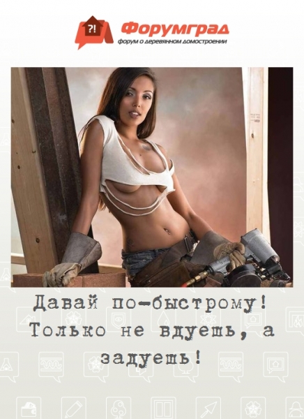 Давай по-быстрому! Только не вдуешь, а задуешь!