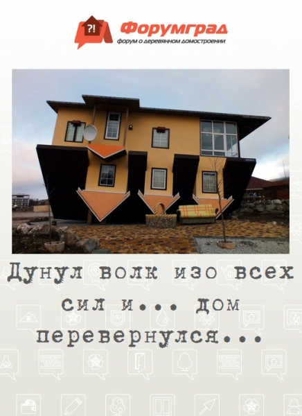 Дунул волк изо всех сил и... дом перевернулся...