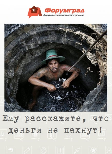 Ему расскажите, что деньги не пахнут!