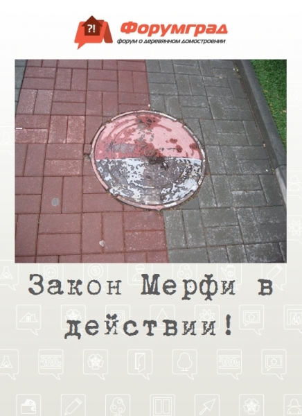 Закон Мерфи в действии!