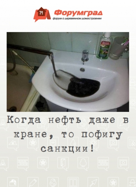 Когда нефть даже в кране, то пофигу санкции!