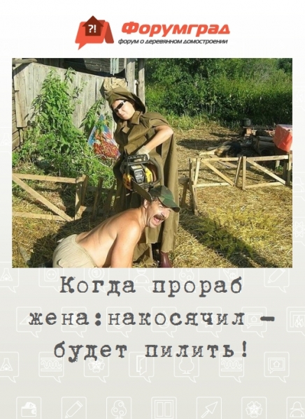 Когда прораб жена: накосячил - будет пилить!