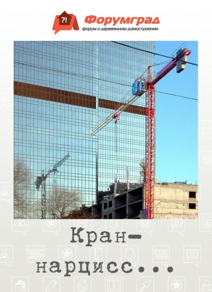 Кран-нарцисс...