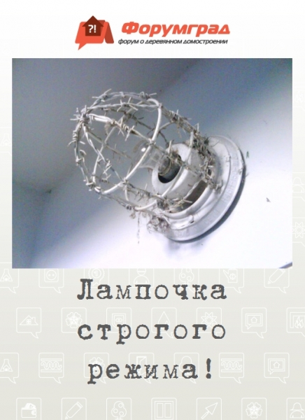 Лампочка строгого режима!