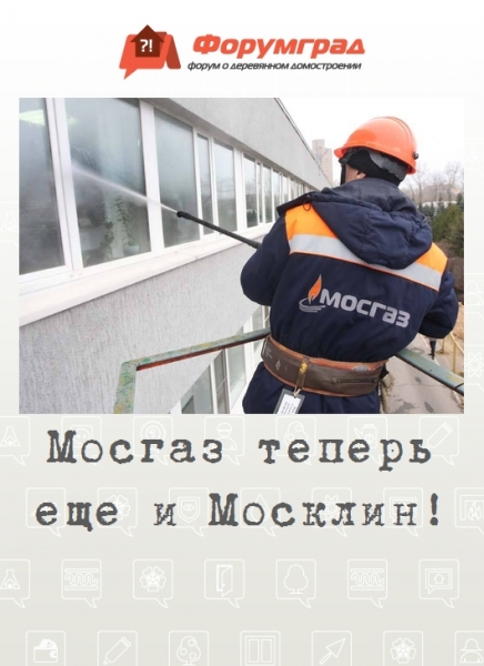 Мосгаз теперь еще и Москлин!