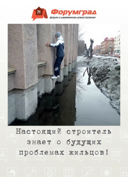 Настоящий строитель знает о будущих проблемах жильцов!