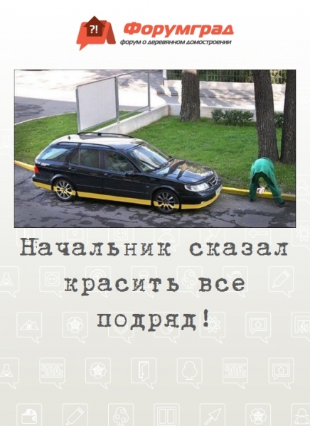 Начальник сказал красить все подряд!
