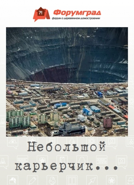 Небольшой карьерчик...