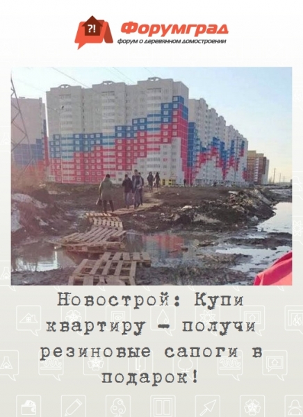 Новострой: Купи квартиру - получи резиновые сапоги в подарок!