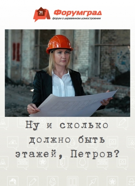 Ну и сколько должно быть этажей, Петров?