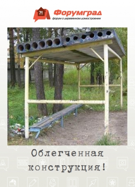 Облегченная конструкция!