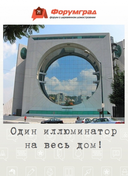 Один иллюминатор на весь дом!