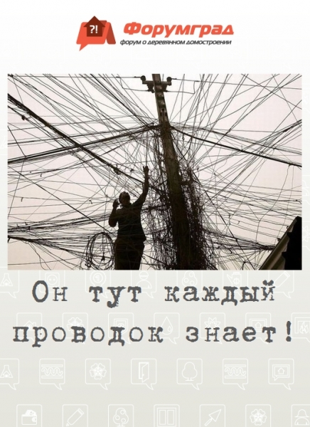 Он тут каждый проводок знает!