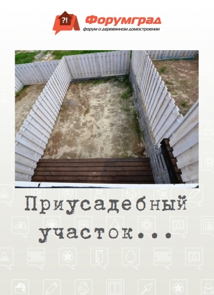 Приусадебный участок...