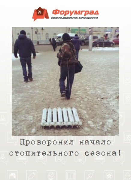 Проворонил начало отопительного сезона!