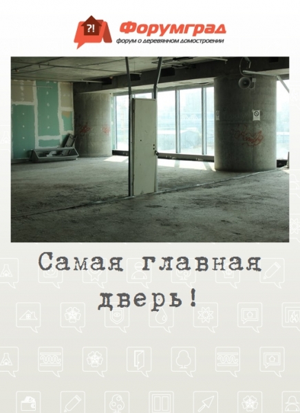 Самая главная дверь!