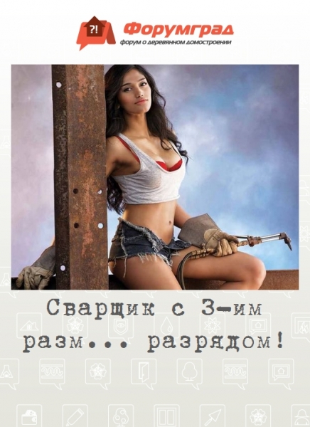 Сварщик с 3-им разм... разрядом!